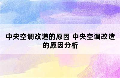 中央空调改造的原因 中央空调改造的原因分析